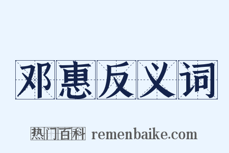 邓惠反义词是什么意思的图片